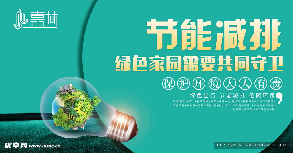 节能减排海报