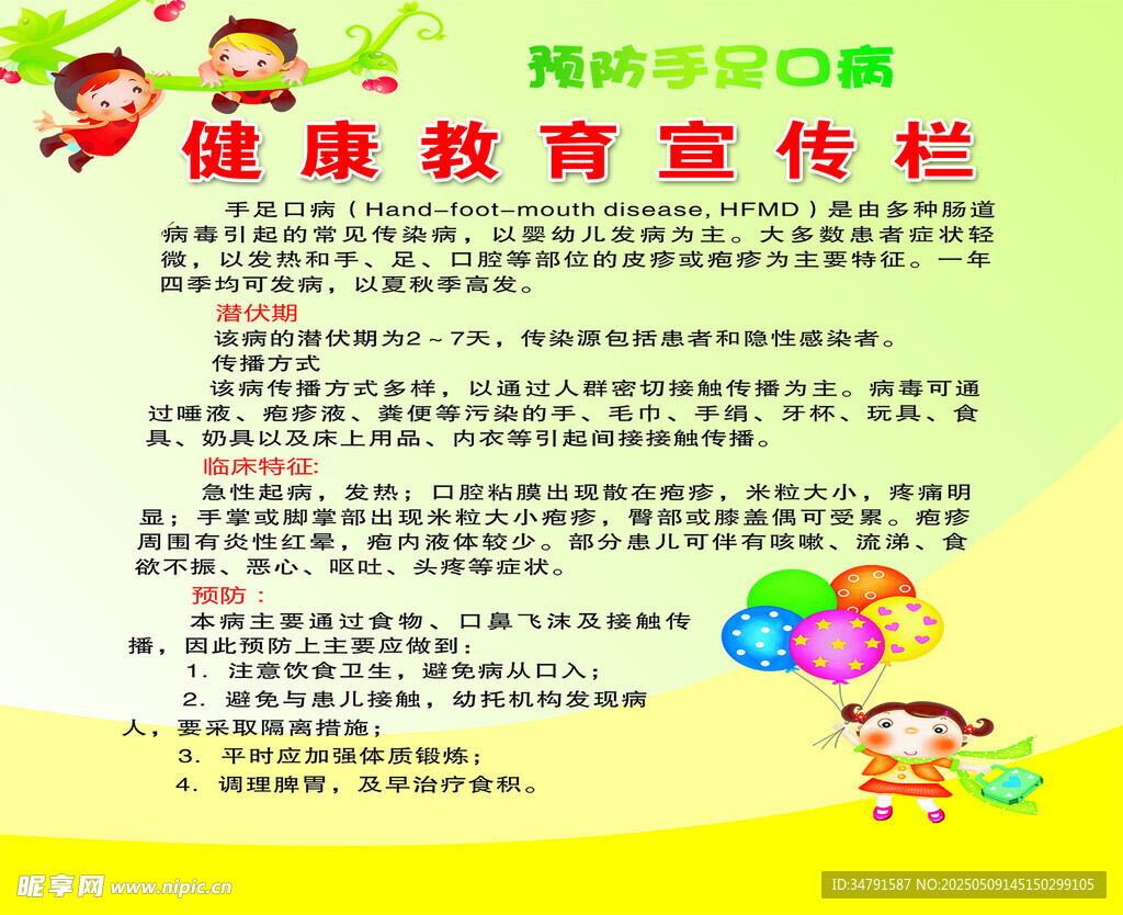 预防手口足病