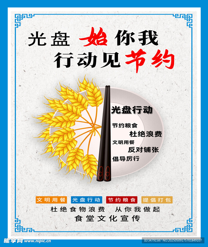 光盘行动 倡导节约新风尚