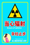 当心辐射孕妇止步警示图