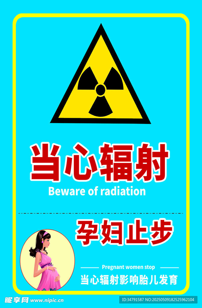 当心辐射孕妇止步警示图