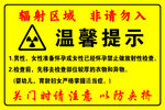 辐射区域请勿入温馨提示