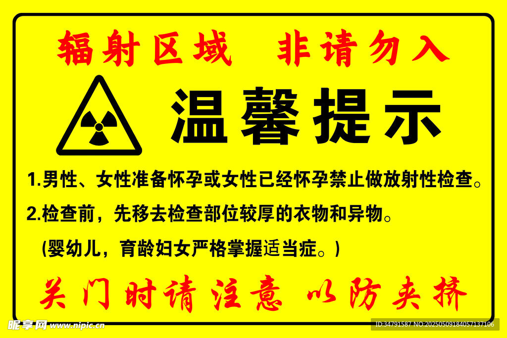 辐射区域请勿入温馨提示