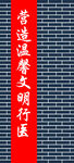 营造温馨文明行医