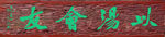 以汤会友