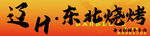 东北烧烤