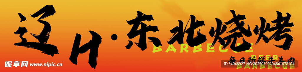 东北烧烤