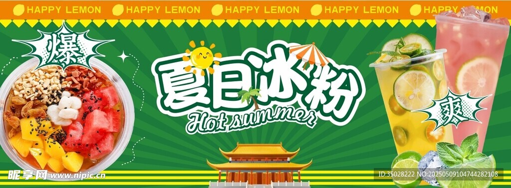 夏日冰粉海报