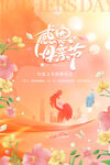 母亲节海报          