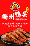 衢州鸭头  