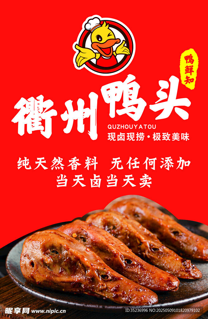 衢州鸭头  