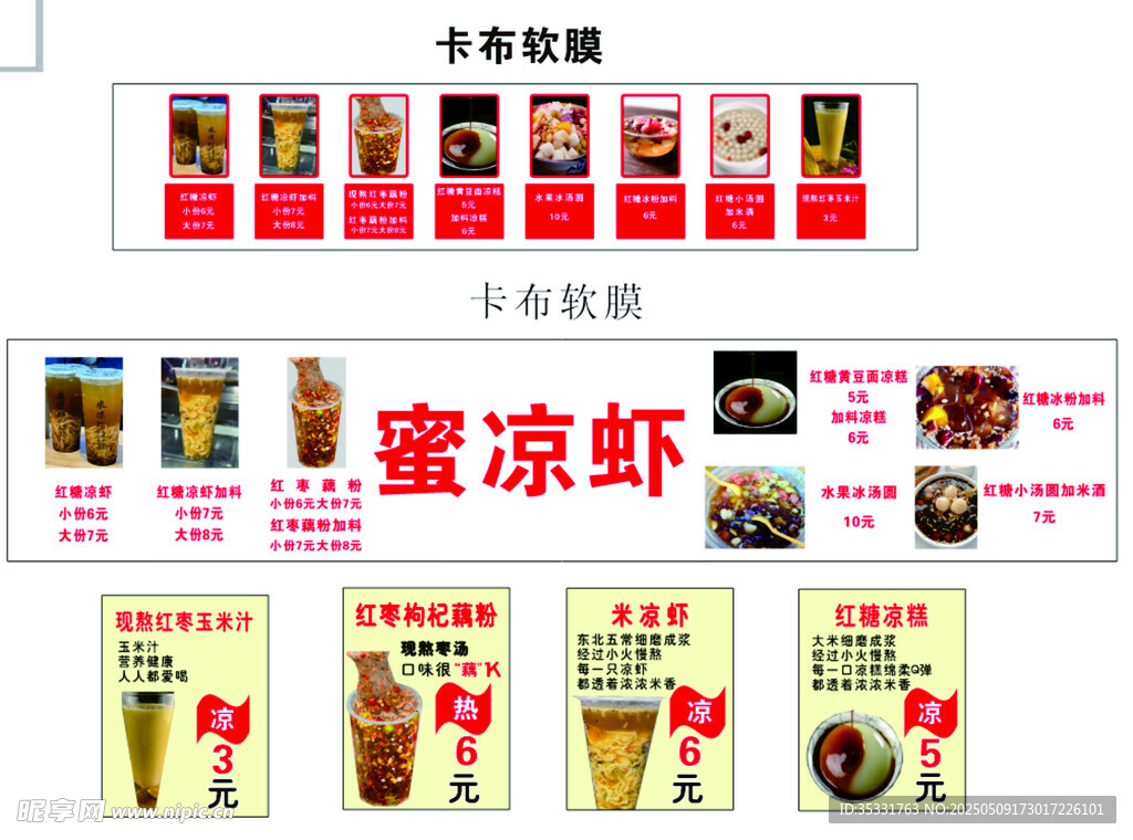 蜜凉虾凉糕汤圆红枣藕粉