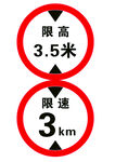 限高限速交通标识牌