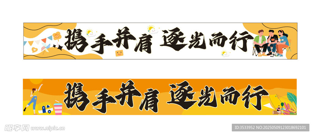 携手并肩逐光前行