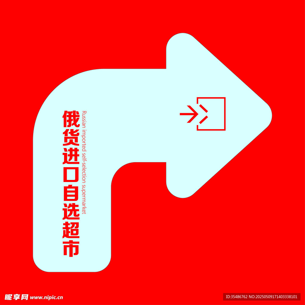 俄货进口商品超市指示牌