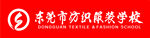东莞市纺织服装学习logo校徽