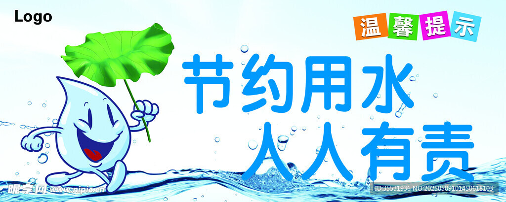 节约用水