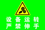 设备运转 严禁伸手