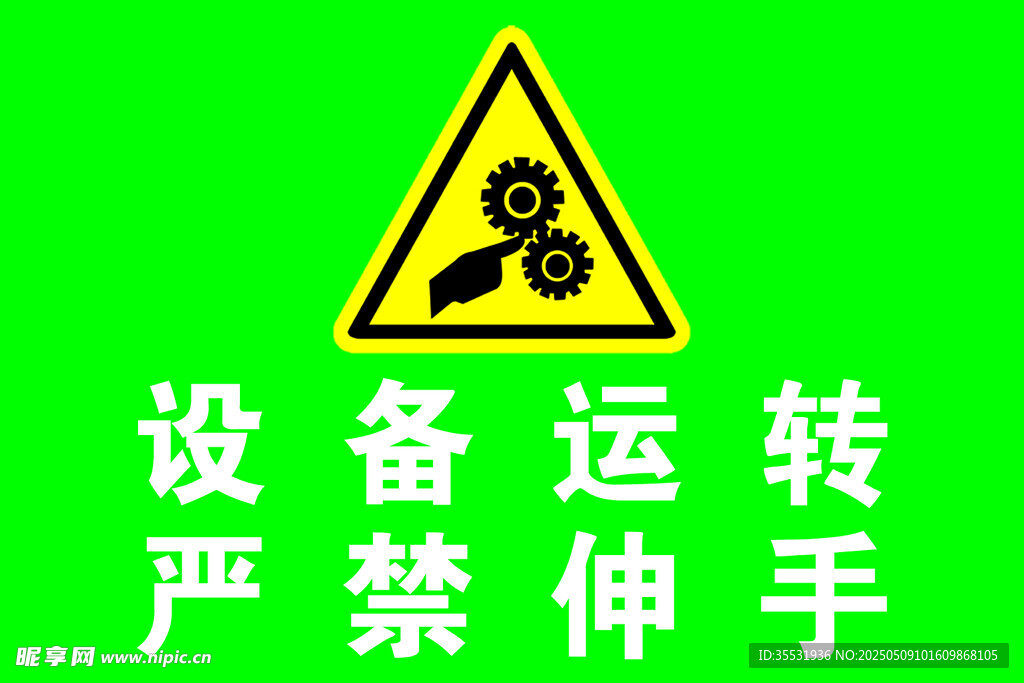 设备运转 严禁伸手