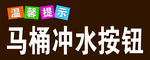 温馨提示马桶冲水按钮