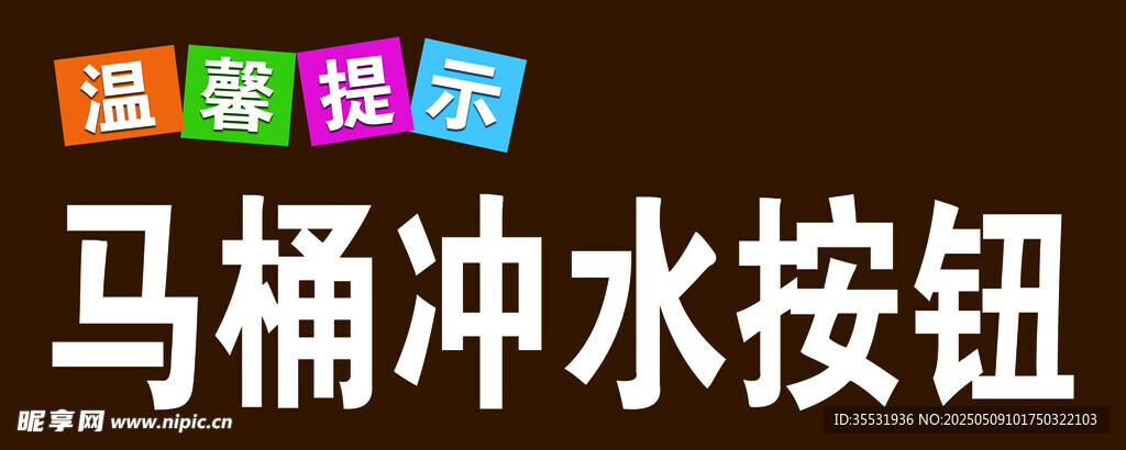 温馨提示马桶冲水按钮
