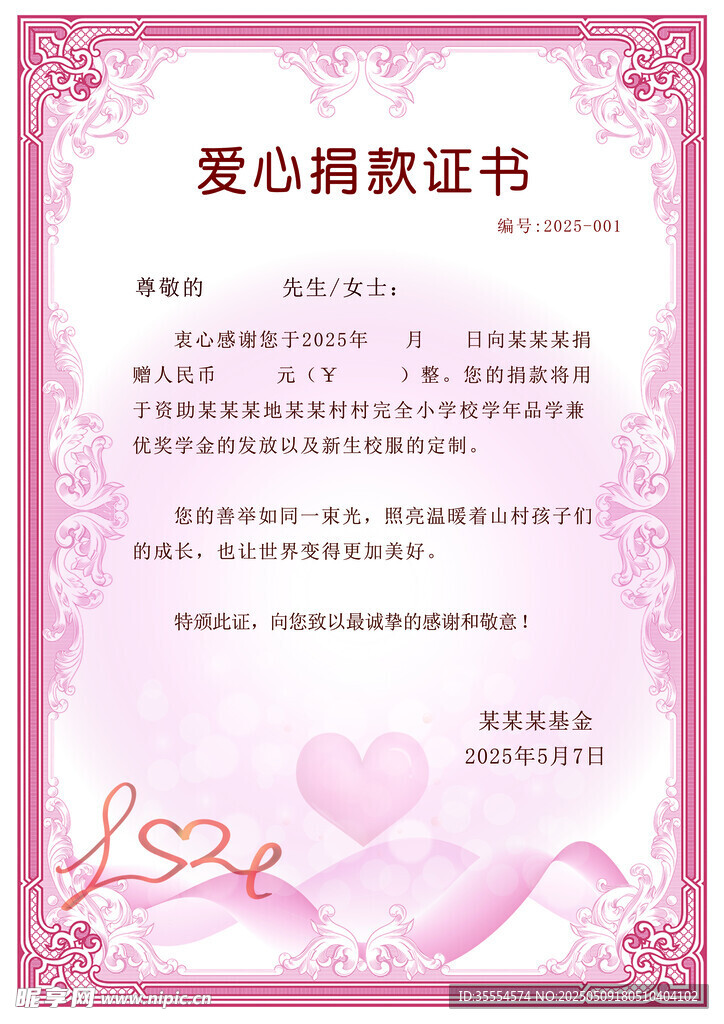 爱心捐款证书