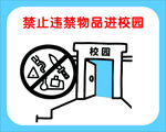 禁止违禁物品进校园