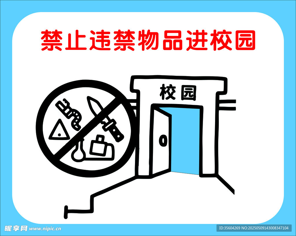 禁止违禁物品进校园