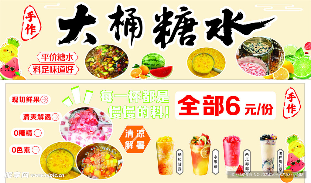 大桶糖水促销 6元起
