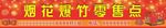 烟花爆竹门店