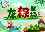 端午龙粽登场