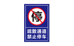 救援通道禁止停车标识