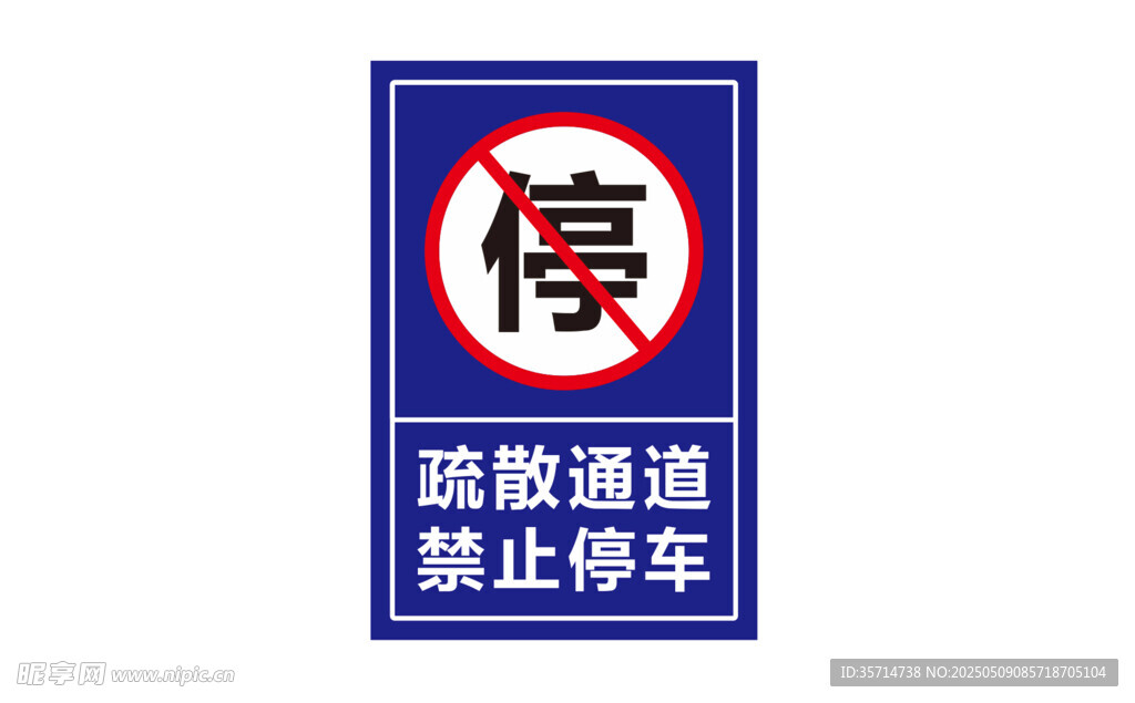 救援通道禁止停车标识