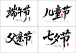 节日书法字体展示
