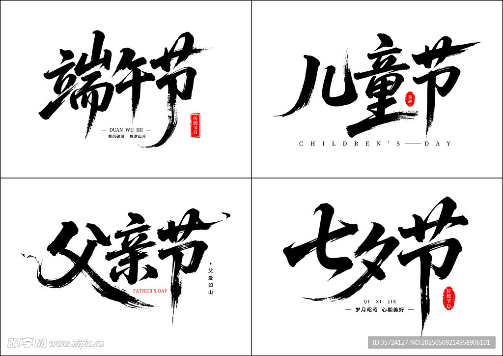 节日书法字体展示