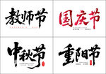 节日书法字体展示矢量