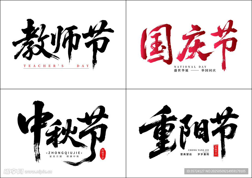 节日书法字体展示矢量