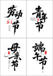 节日书法字体   