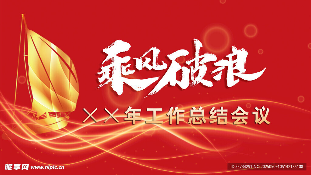 企业年终总结会议背景图