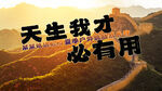 长城上的励志文字