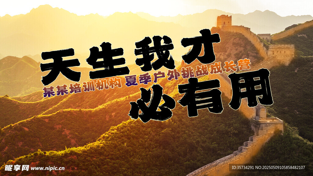 长城上的励志文字