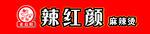 辣红颜 麻辣烫