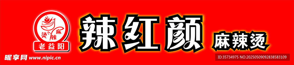 辣红颜 麻辣烫