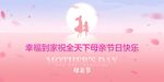 幸福绽放母亲节快乐