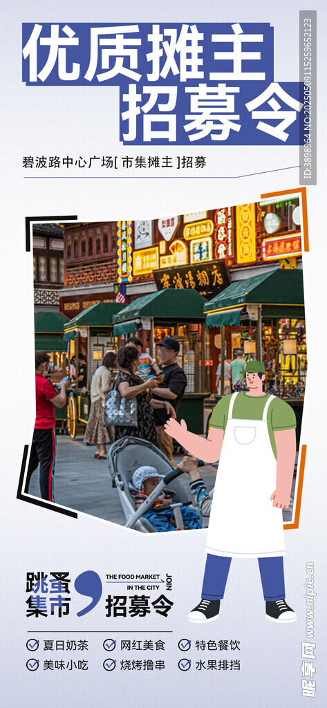 集市招募海报