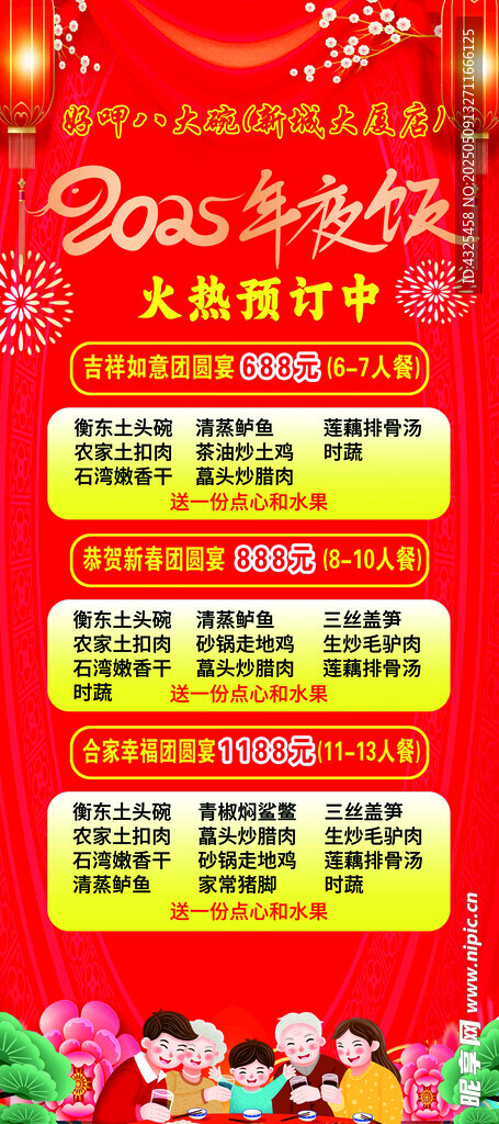年夜饭展架