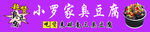 臭豆腐