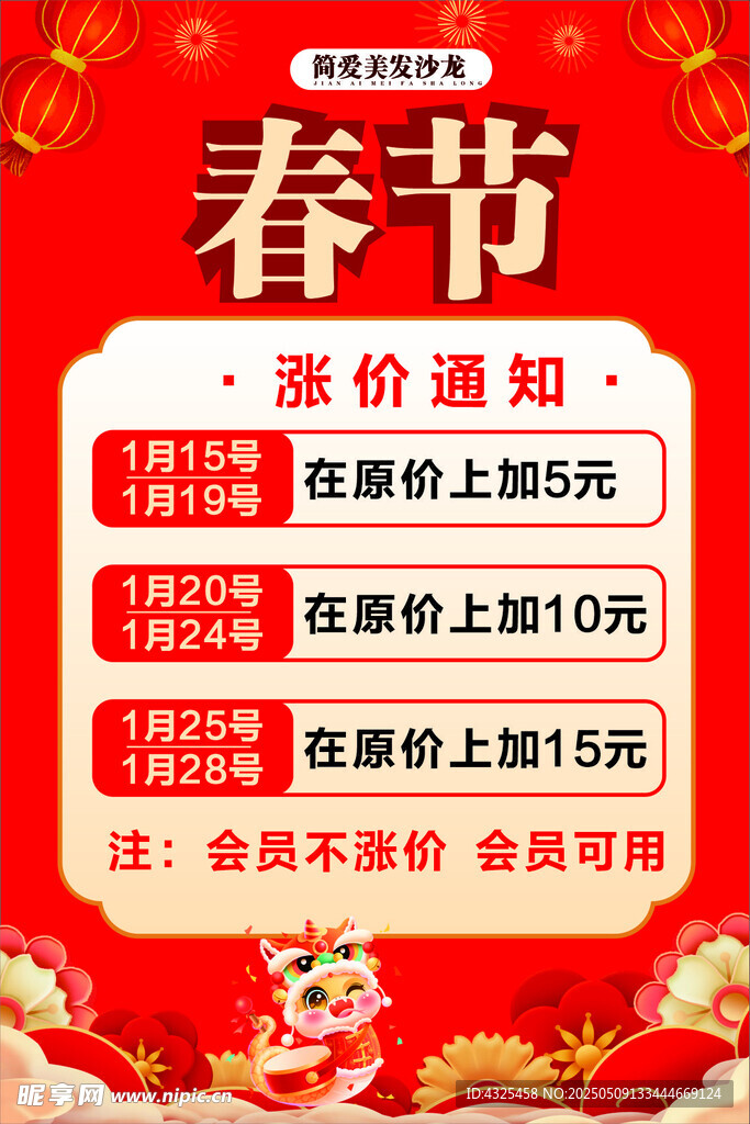 春节涨价通知