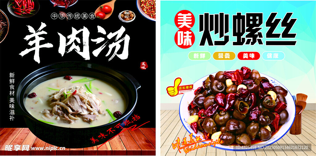 羊肉汤 炒螺丝