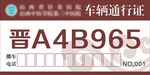 车辆通行证